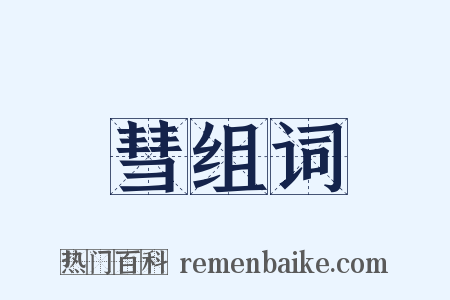 彗组词是什么意思的图片